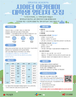 아시아교류협회 x CJ ENM 2021 시어터 아카데미 대학생 자원봉사자 영티처 모집.