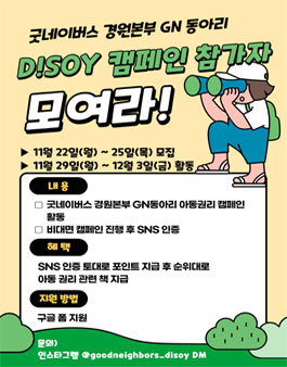 굿네이버스 경원본부 GN동아리 D!SOY 캠페인 참가자 모집.