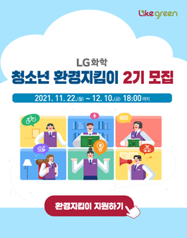 LG화학 청소년 환경지킴이 2기 모집.
