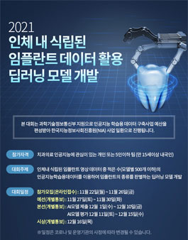 인체 내 식립된 임플란트 데이터 활용 딥러닝 모델 개발 공모전.
