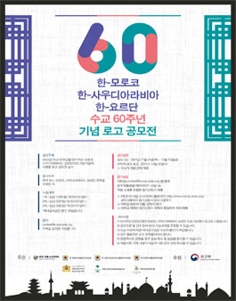 한-모로코, 한-사우디아라비아, 한-요르단 수교 60주년 기념 로고 공모전.