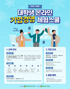 DB 54회 대학생 온라인 기업경영 체험스쿨 참가자 모집.