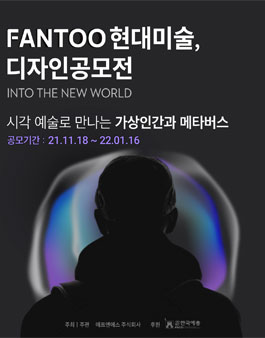 FANTOO 현대 미술, 디자인 공모전 'INTO THE NEW WORLD'.