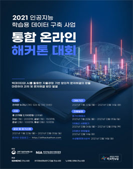 2021년 인공지능 학습용 데이터 구축 사업 '통합 온라인 해커톤 대회' (기간연장).