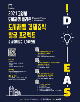 2021 고양시 도시재생 플라톤 경제조직 발굴 프로젝트.