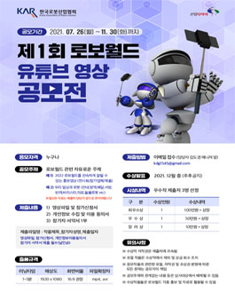제1회 로보월드 유튜브 영상 공모전.