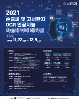 2021 손글씨 및 고서한자 OCR 인공지능 학습데이터 해커톤.