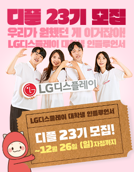 LG디스플레이 대학생 인플루언서 디플 23기 모집.