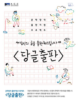 문학창작 출판지원 프로젝트 '당글출판'.