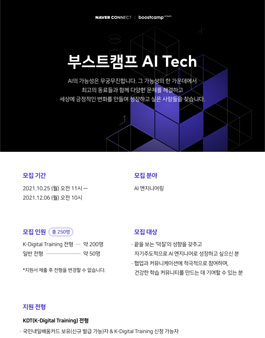 네이버 커넥트재단 부스트캠프 AI Tech 3기 모집.