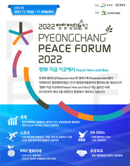 제1기 평창평화포럼 청년위원회 위원 모집.
