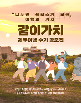 같이가치 제주 여행 수기 공모전.