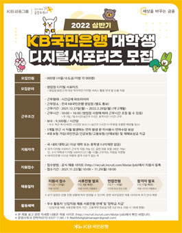 2022 상반기 KB국민은행 대학생 디지털 서포터즈 모집.