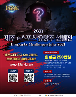  2021 제주 e스포츠 유망주 선발전.