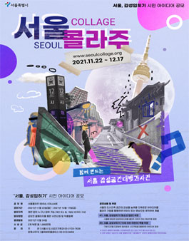 서울 콜라주 - 서울, 감성입히기 시민 아이디어 공모전 (기간연장).