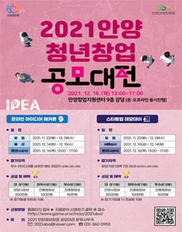 2021 안양 청년 창업 공모 대전.
