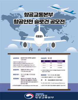 2021년 항공교통본부 항공안전 슬로건 공모전.