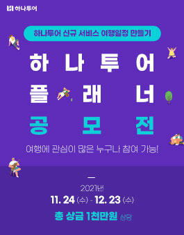 하나투어 플래너 공모전.