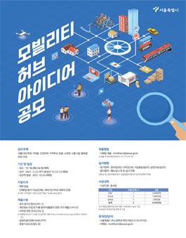 모빌리티 허브 아이디어 공모전.