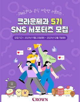 크라운제과 5기 대학생 SNS 서포터즈 모집.