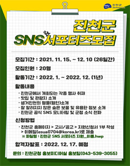 제5기 진천군 SNS 서포터즈 모집.
