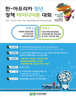 한-아프리카 청년 정책 아이디어톤 대회 (기간연장).