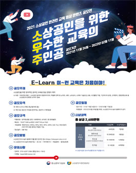 2021 소상공인 온라인교육 영상 콘텐츠 공모전.