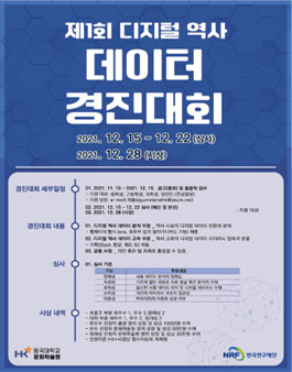 제1회 디지털 역사 데이터 경진대회 (기간연장).