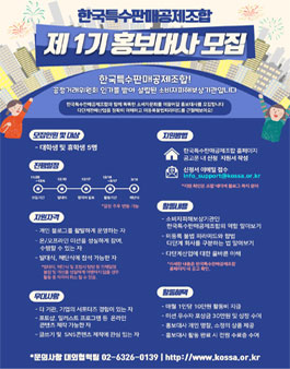 한국특수판매공제조합 제 1기 서포터즈 모집.