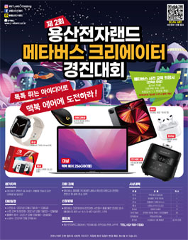 제 2회 용산전자랜드 메타버스 크리에이터 경진대회.