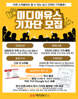 미디어유스 기자단 모집.