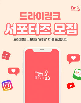 드라이링크 서포터즈 드링즈 1기 모집.