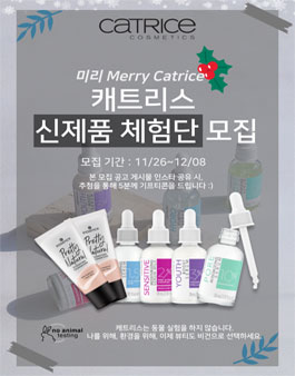 비건 코스메틱 브랜드 캐트리스 신제품 체험단 모집.