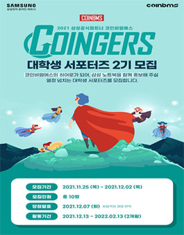 코인비엠에스 코인져스 대학생 서포터즈 2기 모집.