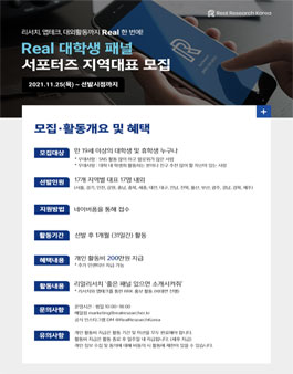 리얼리서치 코리아 대학생 패널 서포터즈 모집.