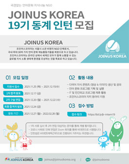 조인어스코리아 동계 인턴 19기 모집.