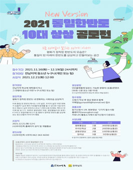 2021 통일한반도 10대 상상 공모전.