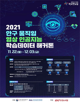 2021 안구 움직임 영상 인공지능 학습데이터 해커톤.