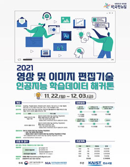 2021 영상 및 이미지 편집기술 인공지능 학습데이터 해커톤.