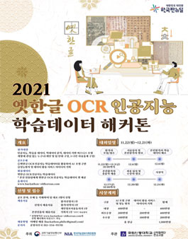 2021 옛한글 OCR 인공지능 학습데이터 해커톤.