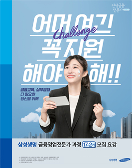 삼성생명 금융영업 전문가 과정 17-2기 모집