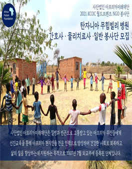 사단법인 아프리카미래재단 2021 KCOC 월드프렌즈 NGO 봉사단 모집.
