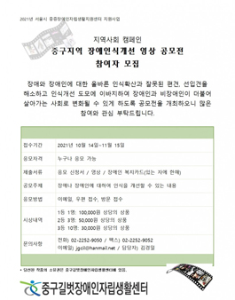 2021 중구길벗장애인자립생활센터 장애인식개선 영상 공모전.