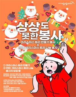 상상도 못한 봉사 '크리스마스 트리 만들기'.