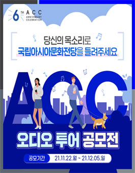 2021 ACC 오디오 투어 공모전.