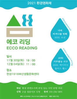 2021 환경영화제 샘 - 에코리딩 모집.