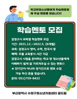수영구청소년지원센터 검정고시 학습멘토 모집.