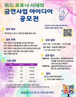 위드 코로나 시대의 금연사업 아이디어 공모전.