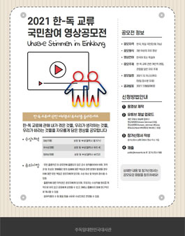 2021 한-독 교류 국민참여 영상 공모전.