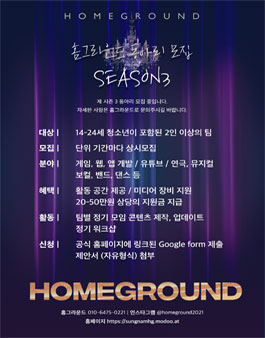 성남 홈그라운드 콘텐츠 랩 시즌 3 지원 동아리 모집.